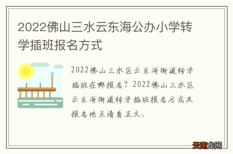 2022佛山三水云东海公办小学转学插班报名方式