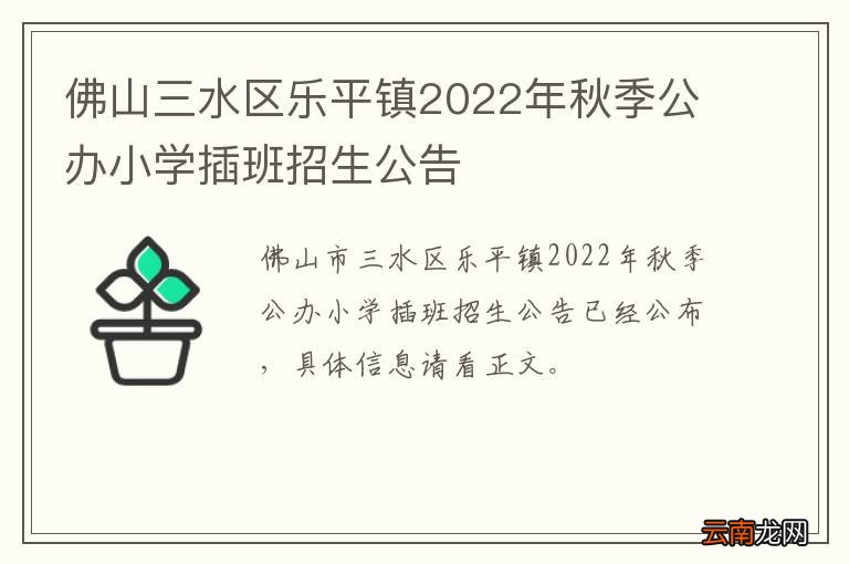 佛山三水区乐平镇2022年秋季公办小学插班招生公告