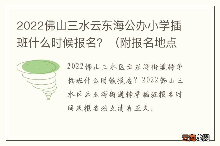 附报名地点 2022佛山三水云东海公办小学插班什么时候报名？