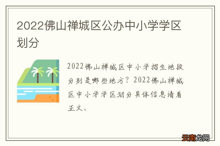 2022佛山禅城区公办中小学学区划分