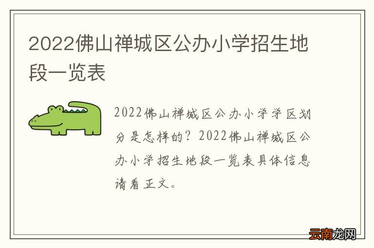 2022佛山禅城区公办小学招生地段一览表
