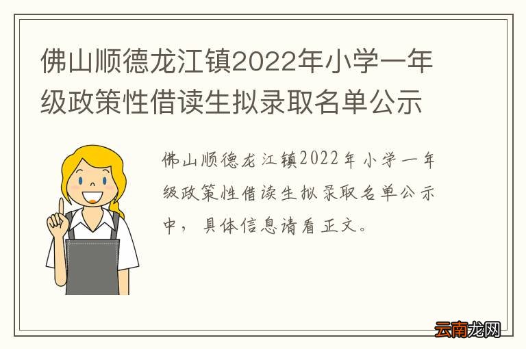 佛山顺德龙江镇2022年小学一年级政策性借读生拟录取名单公示