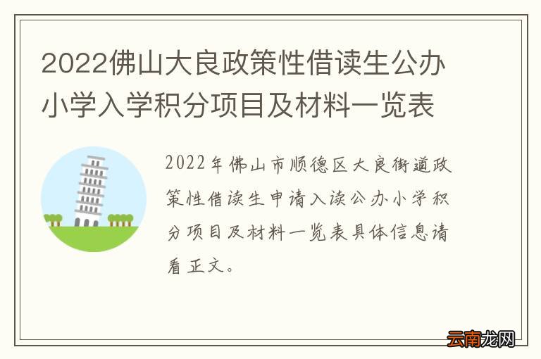 2022佛山大良政策性借读生公办小学入学积分项目及材料一览表