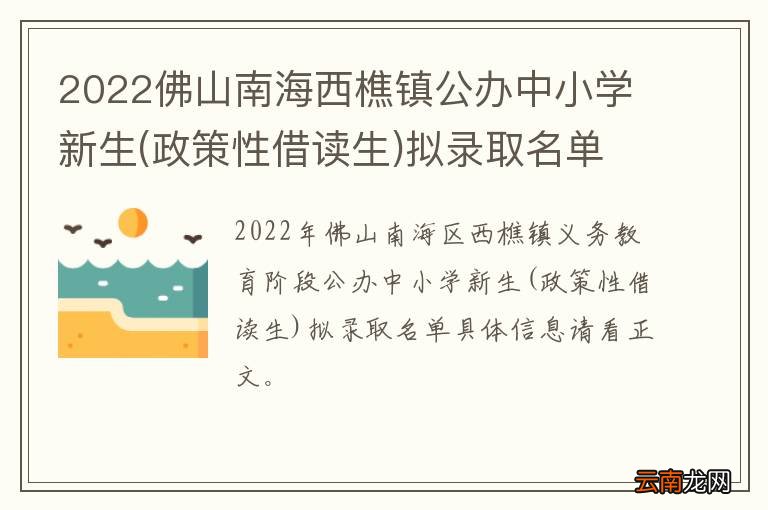 政策性借读生 2022佛山南海西樵镇公办中小学新生拟录取名单