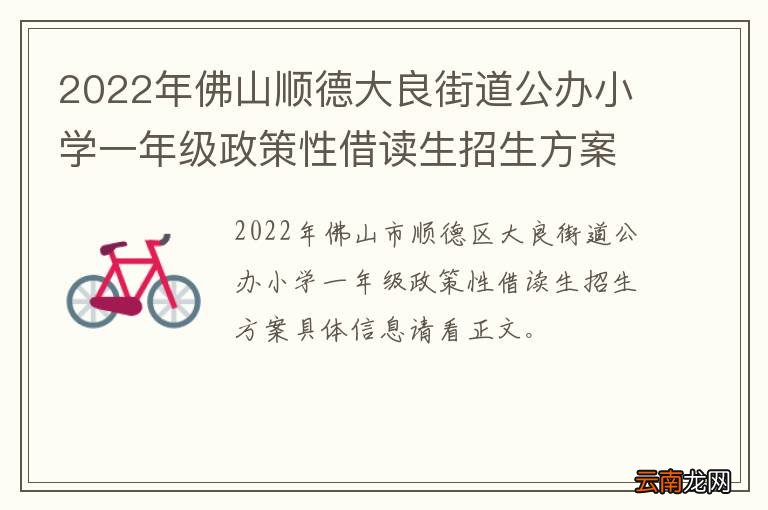 2022年佛山顺德大良街道公办小学一年级政策性借读生招生方案