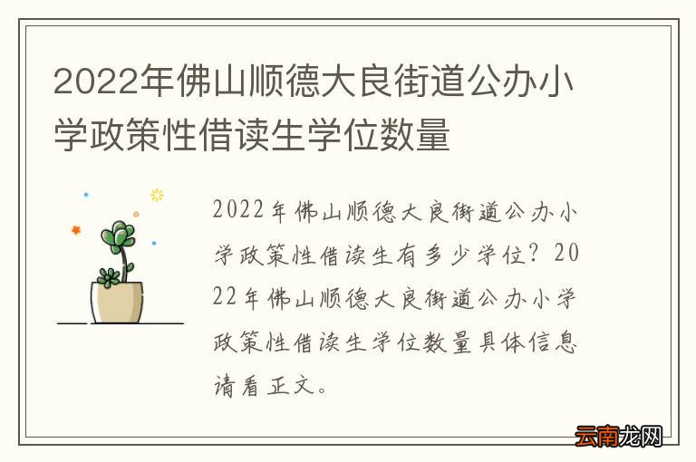 2022年佛山顺德大良街道公办小学政策性借读生学位数量
