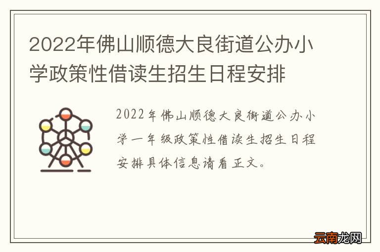 2022年佛山顺德大良街道公办小学政策性借读生招生日程安排