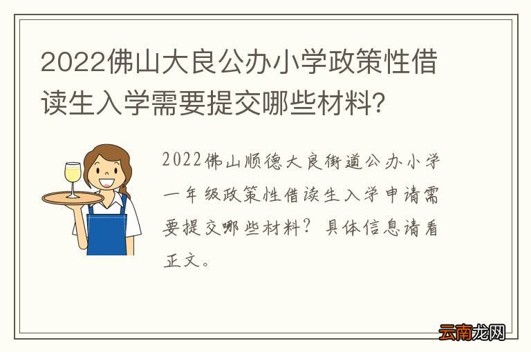 2022佛山大良公办小学政策性借读生入学需要提交哪些材料？