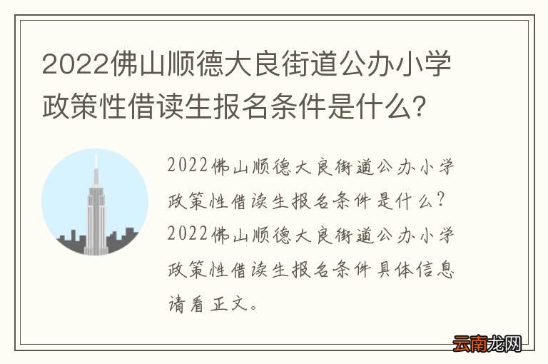 2022佛山顺德大良街道公办小学政策性借读生报名条件是什么？