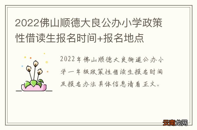 2022佛山顺德大良公办小学政策性借读生报名时间+报名地点