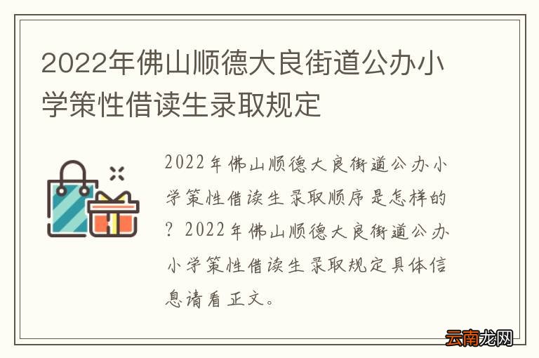 2022年佛山顺德大良街道公办小学策性借读生录取规定