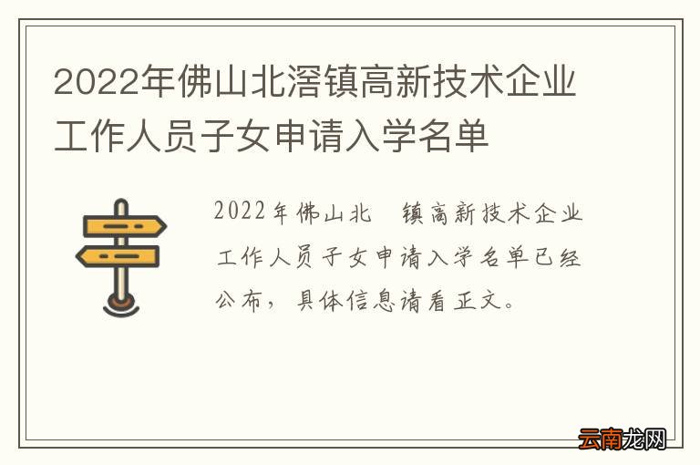 2022年佛山北滘镇高新技术企业工作人员子女申请入学名单