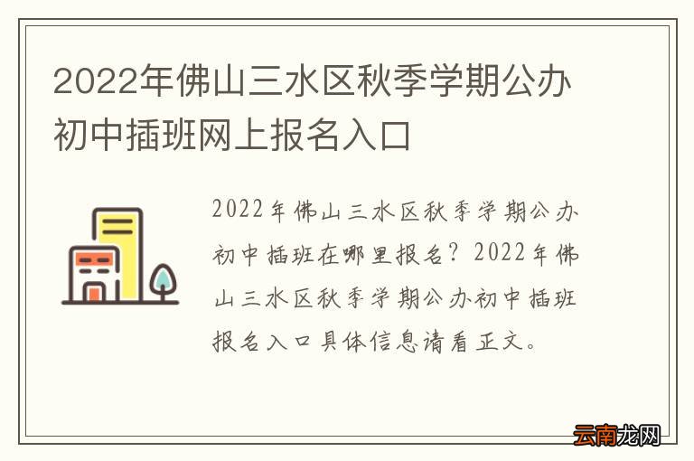 2022年佛山三水区秋季学期公办初中插班网上报名入口