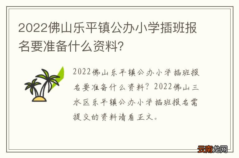 2022佛山乐平镇公办小学插班报名要准备什么资料？