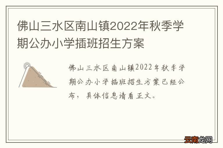 佛山三水区南山镇2022年秋季学期公办小学插班招生方案