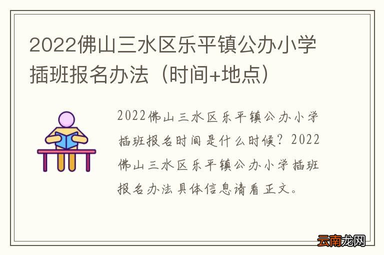 时间+地点 2022佛山三水区乐平镇公办小学插班报名办法