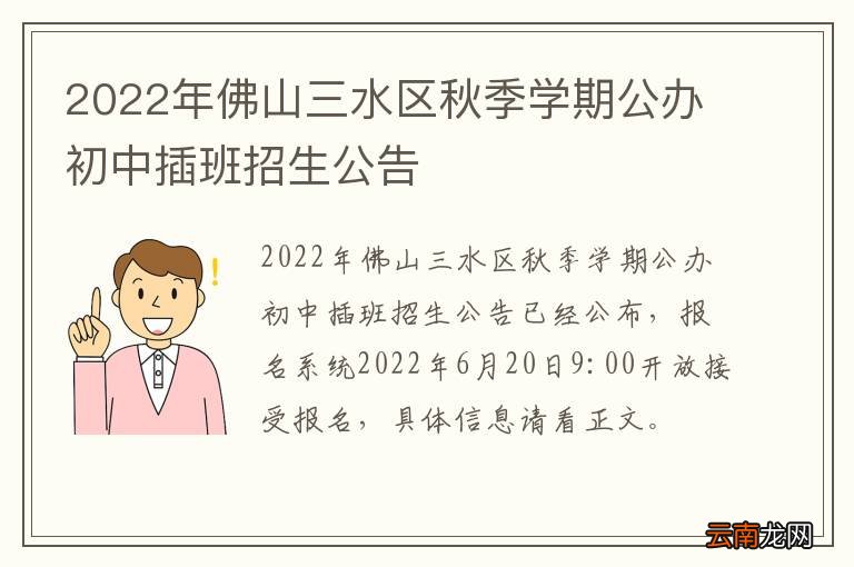2022年佛山三水区秋季学期公办初中插班招生公告