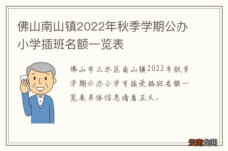 佛山南山镇2022年秋季学期公办小学插班名额一览表
