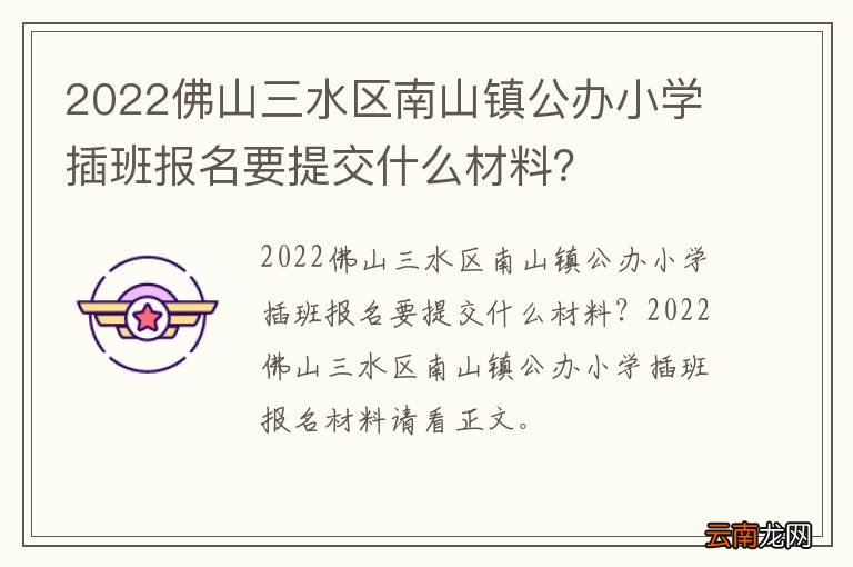 2022佛山三水区南山镇公办小学插班报名要提交什么材料？