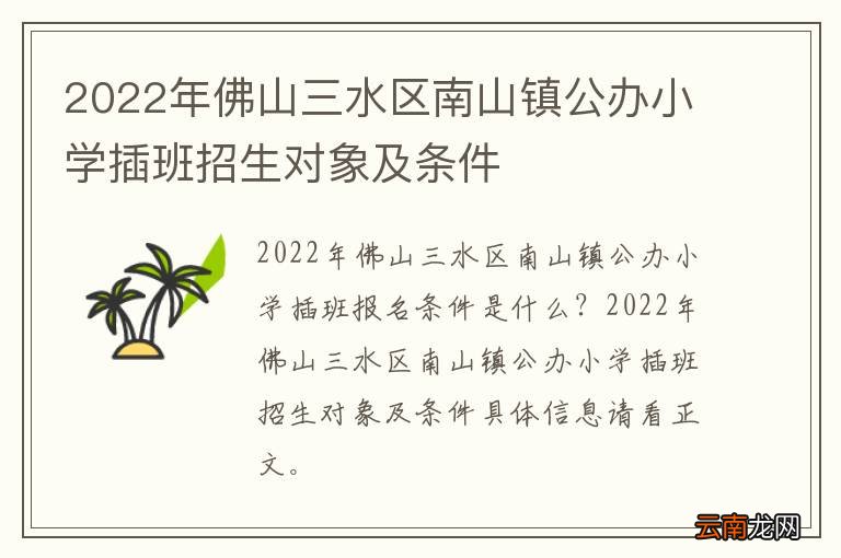 2022年佛山三水区南山镇公办小学插班招生对象及条件