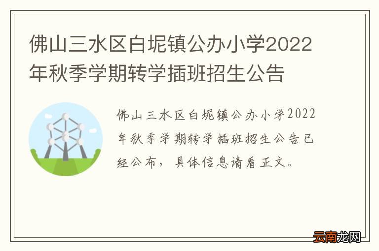 佛山三水区白坭镇公办小学2022年秋季学期转学插班招生公告