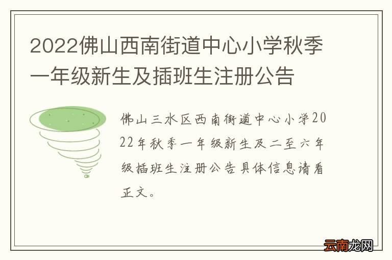 2022佛山西南街道中心小学秋季一年级新生及插班生注册公告