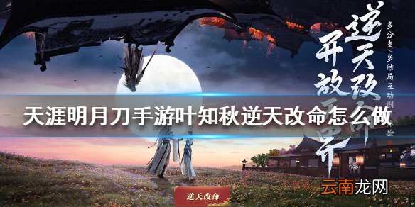 天涯明月刀手游叶知秋逆天改命怎么做 天涯明月刀手游叶知秋逆天改命方法