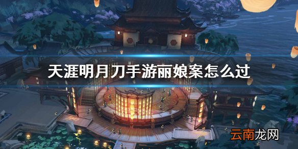 天涯明月刀手游丽娘案怎么过 丽娘案攻略