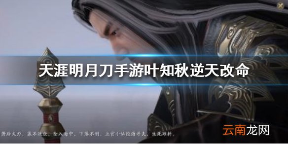 天涯明月刀手游叶知秋逆天改命 叶知秋改命介绍