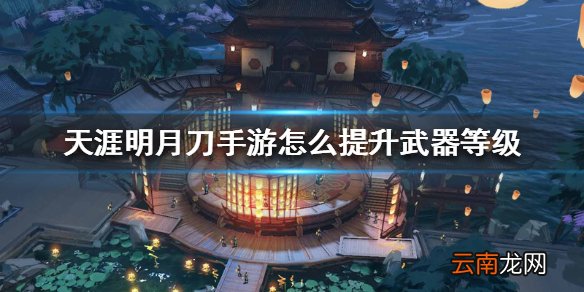 天涯明月刀手游怎武器等级 装等提升方法介绍