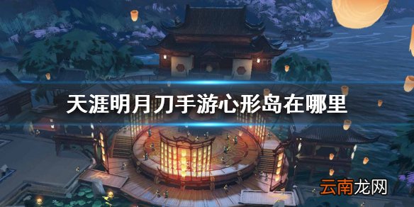 天涯明月刀手游心形岛在哪里 心形岛位置介绍