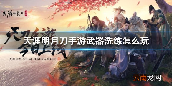 天涯明月刀手游武器洗练怎么玩 武器洗练方法