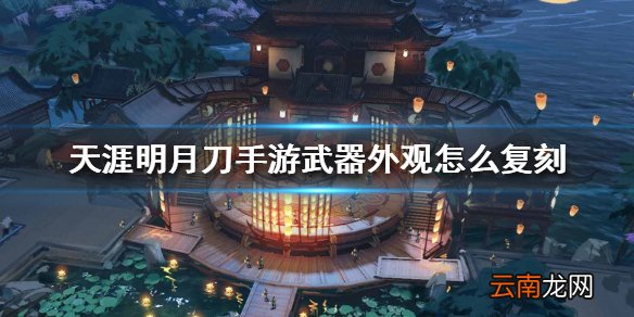 天涯明月刀手游武器外观怎么复刻 武器外观复刻方法