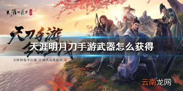 天涯明月刀手游武器怎么获得 武器获得方法介绍