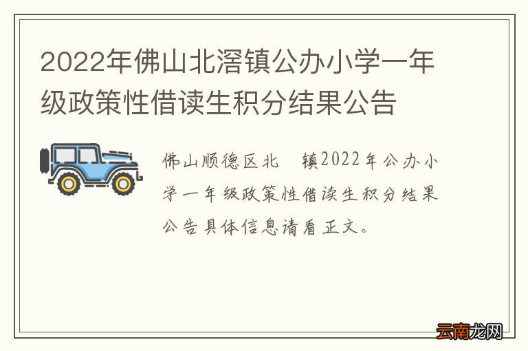 2022年佛山北滘镇公办小学一年级政策性借读生积分结果公告