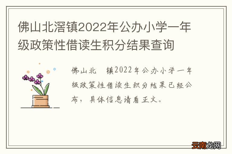 佛山北滘镇2022年公办小学一年级政策性借读生积分结果查询