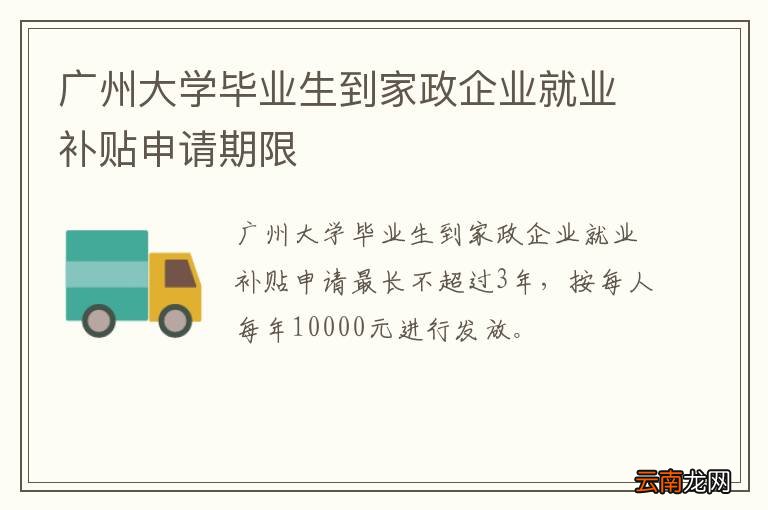 广州大学毕业生到家政企业就业补贴申请期限