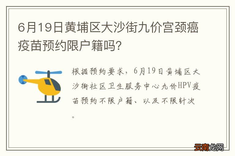 6月19日黄埔区大沙街九价宫颈癌疫苗预约限户籍吗？