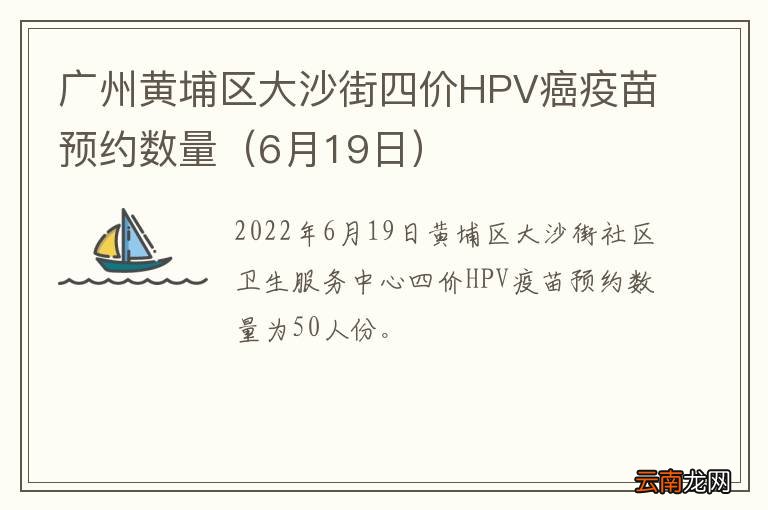 6月19日 广州黄埔区大沙街四价HPV癌疫苗预约数量