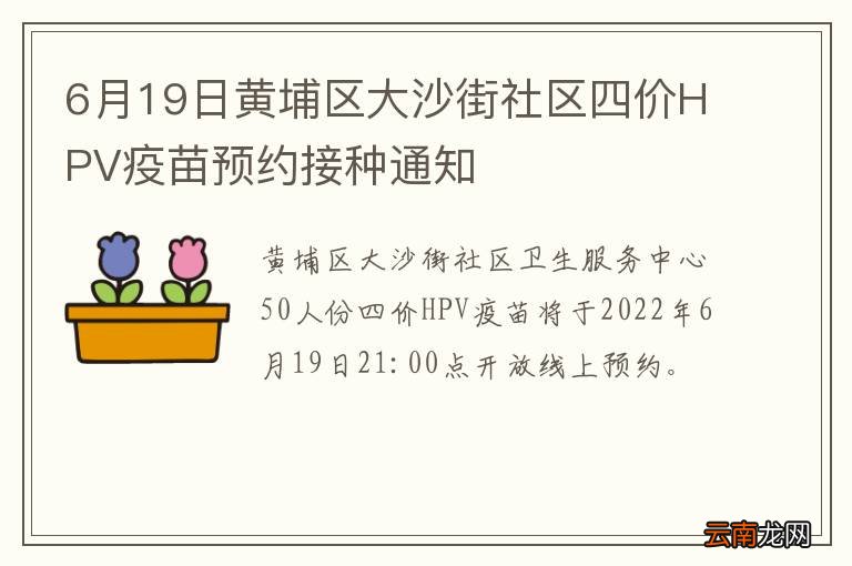 6月19日黄埔区大沙街社区四价HPV疫苗预约接种通知