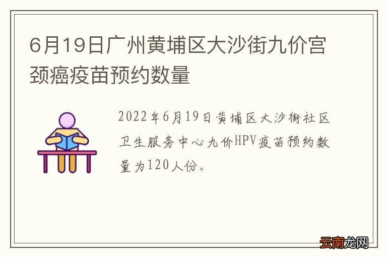 6月19日广州黄埔区大沙街九价宫颈癌疫苗预约数量