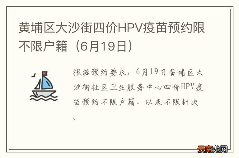 6月19日 黄埔区大沙街四价HPV疫苗预约限不限户籍