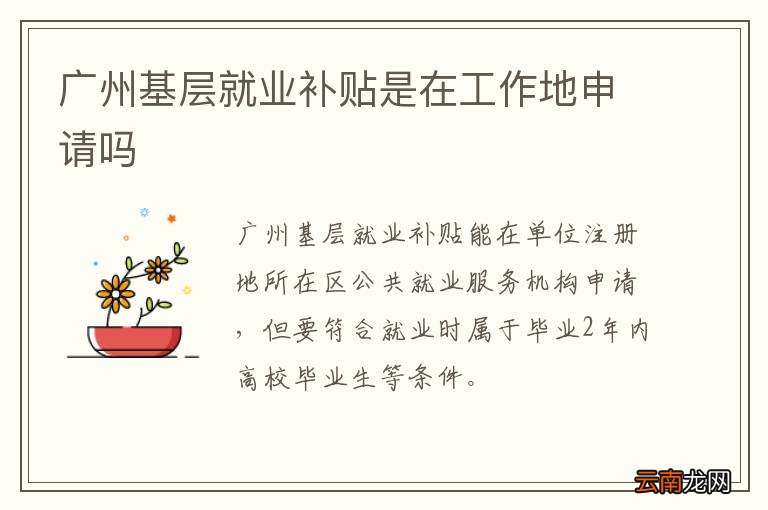 广州基层就业补贴是在工作地申请吗