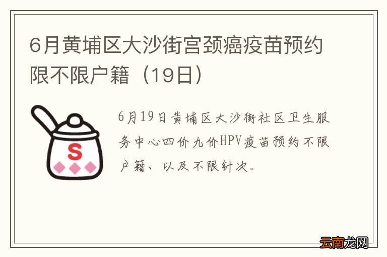 19日 6月黄埔区大沙街宫颈癌疫苗预约限不限户籍