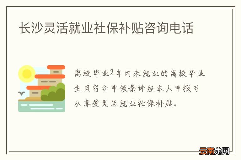 长沙灵活就业社保补贴咨询电话