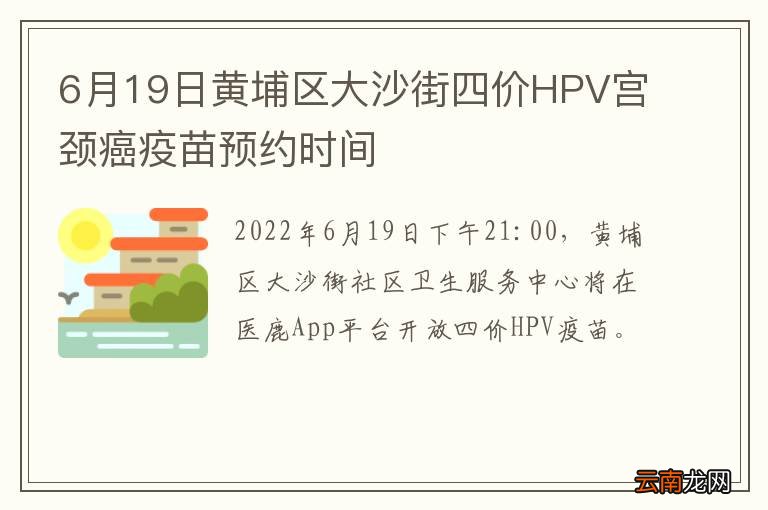 6月19日黄埔区大沙街四价HPV宫颈癌疫苗预约时间