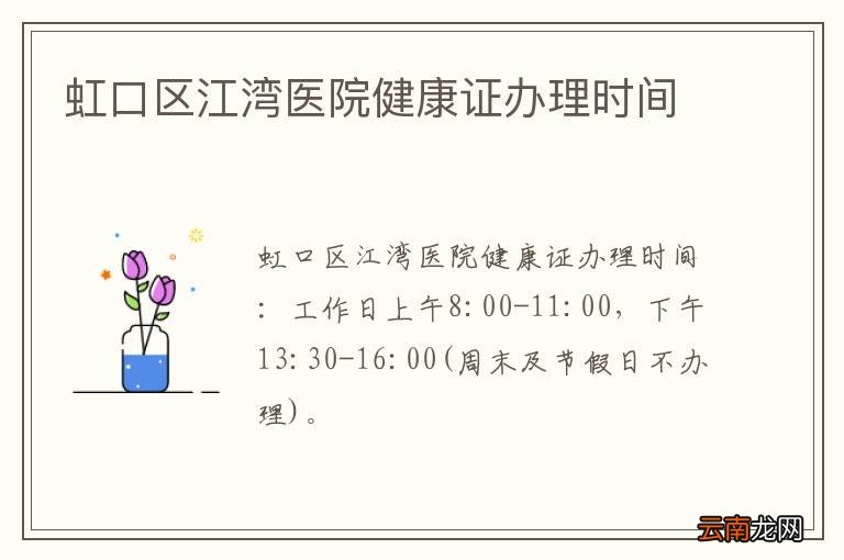 虹口区江湾医院健康证办理时间
