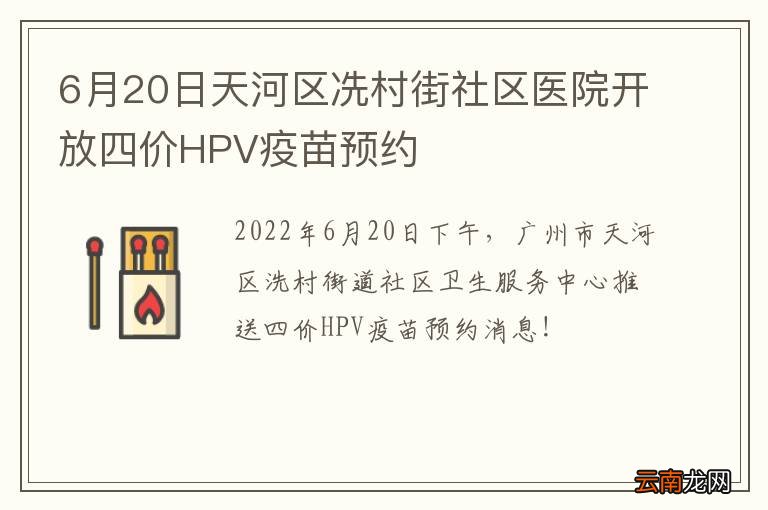 6月20日天河区冼村街社区医院开放四价HPV疫苗预约