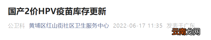 6月黄埔区红山街社区卫生服务中心国产二价到货通知