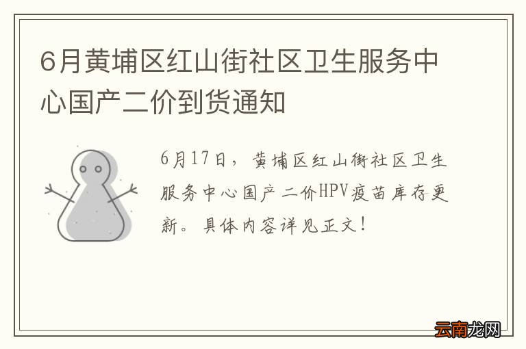 6月黄埔区红山街社区卫生服务中心国产二价到货通知